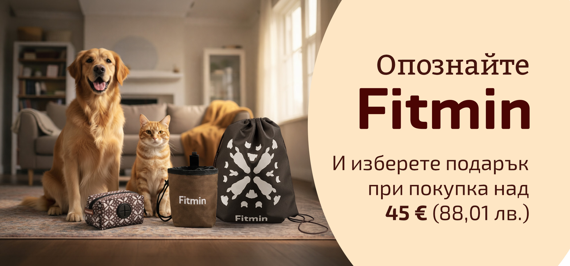 Fitmin България – куче и котка, изберете подарък при покупка над 45 € (88,01 лв.)