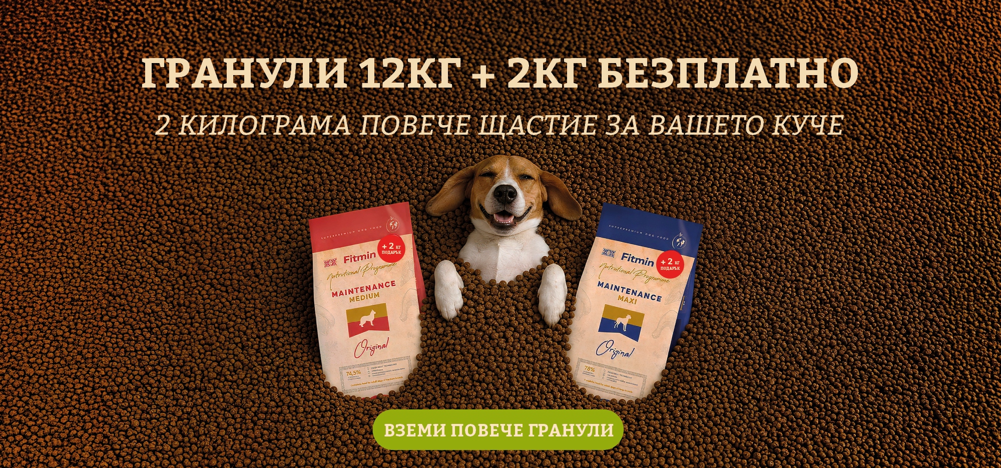 Fitmin суха храна за кучета 12 кг + 2 кг подарък, весело куче сред гранули.