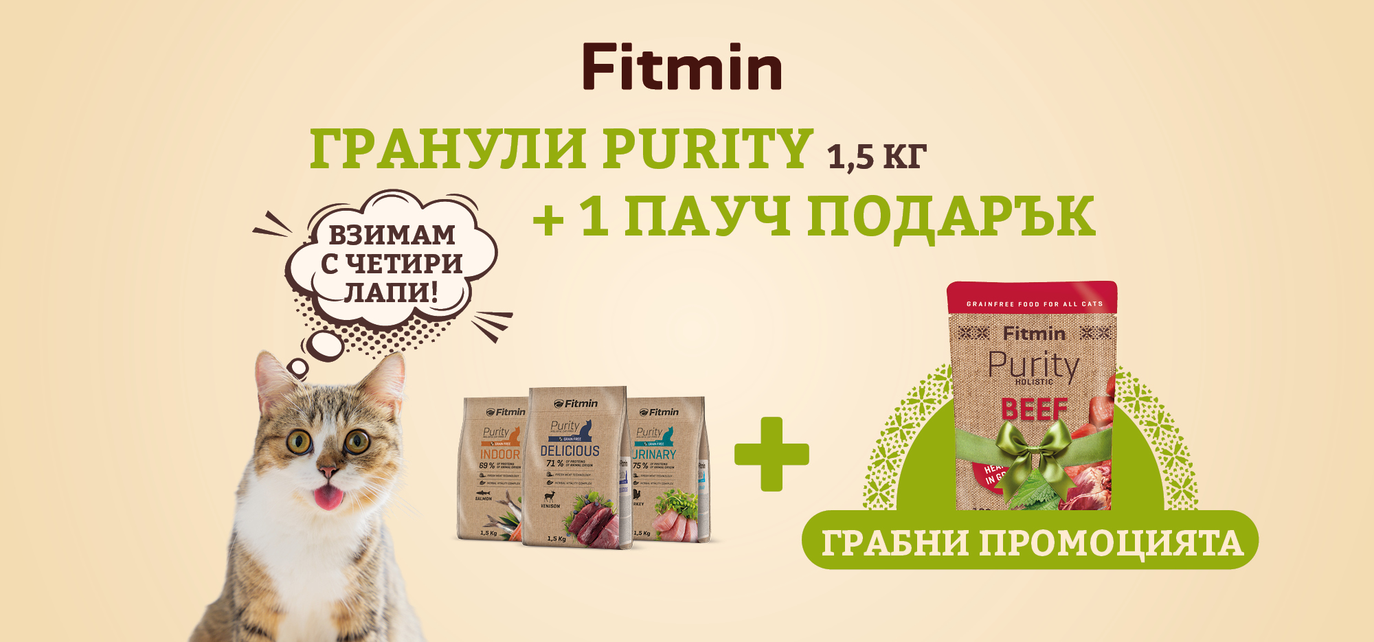 Fitmin Purity суха храна за котки 1,5 кг в промоция с телешко паучче подарък.