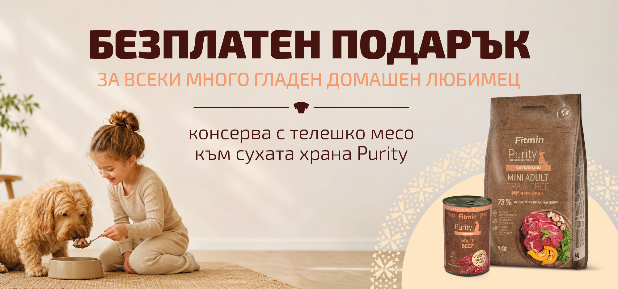 Купете суха храна Fitmin Purity и получете консерва с говеждо месо подарък!