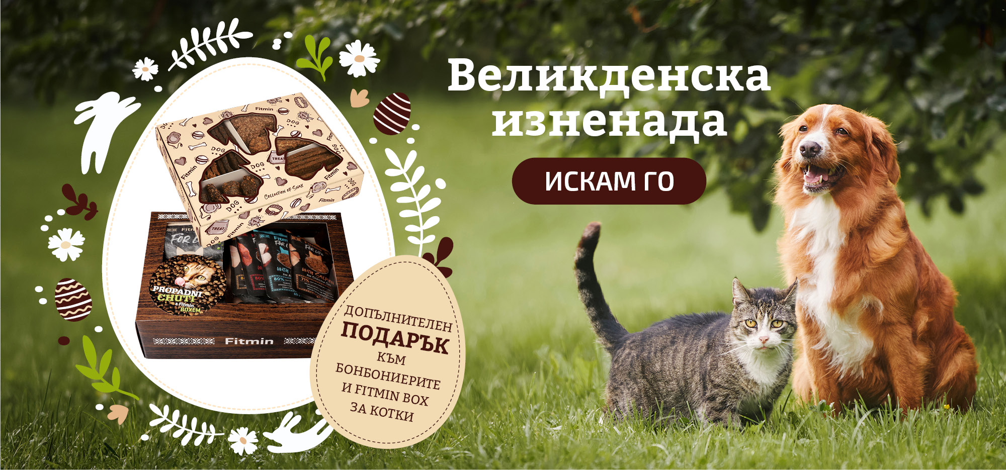 Великденски подаръчен бокс Fitmin за кучета и котки с допълнителен подарък, куче и котка в градина