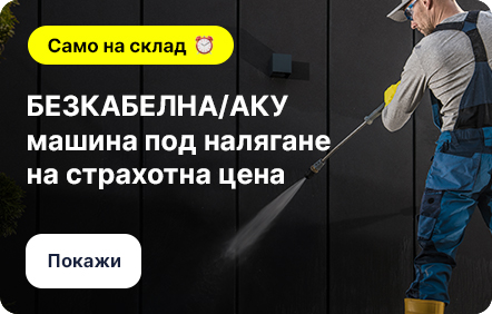 БЕЗКАБЕЛНА/АКУ машина под налягане на страхотна цена