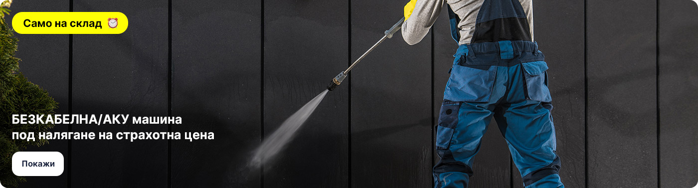 БЕЗКАБЕЛНА/АКУ машина под налягане на страхотна цена