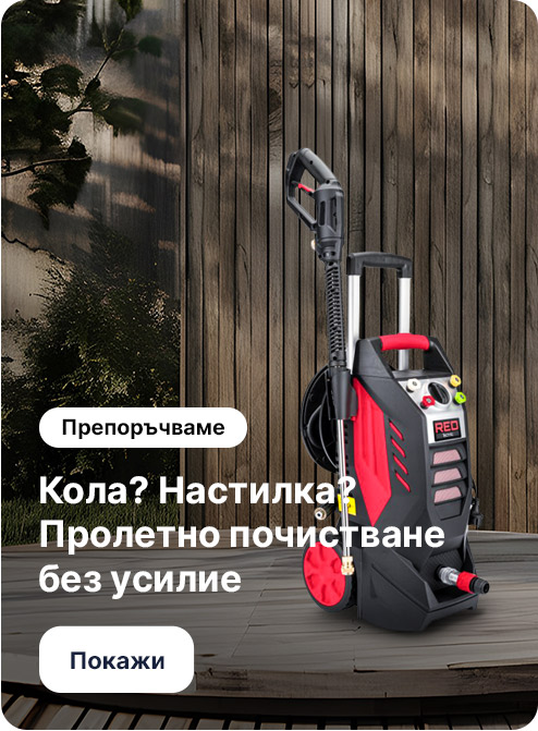 Кола? Настилка? Пролетно почистване без усилие