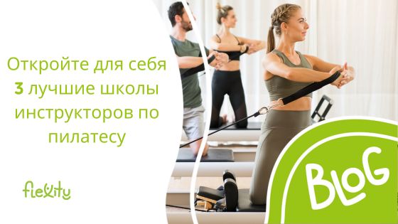 Откройте для себя 3 лучшие школы инструкторов по пилатесу
