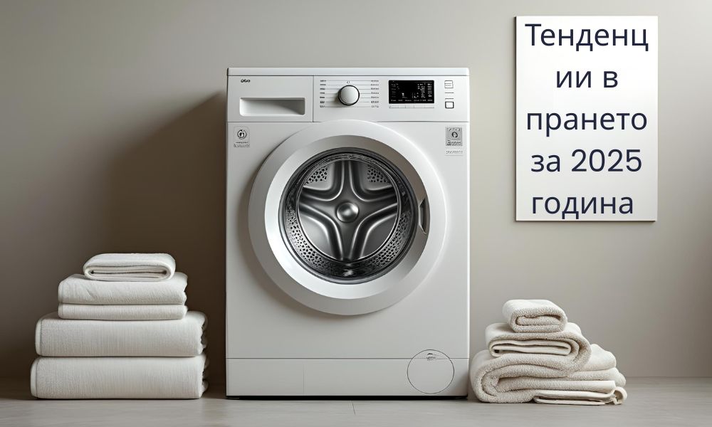 Тенденции в прането за 2025 година