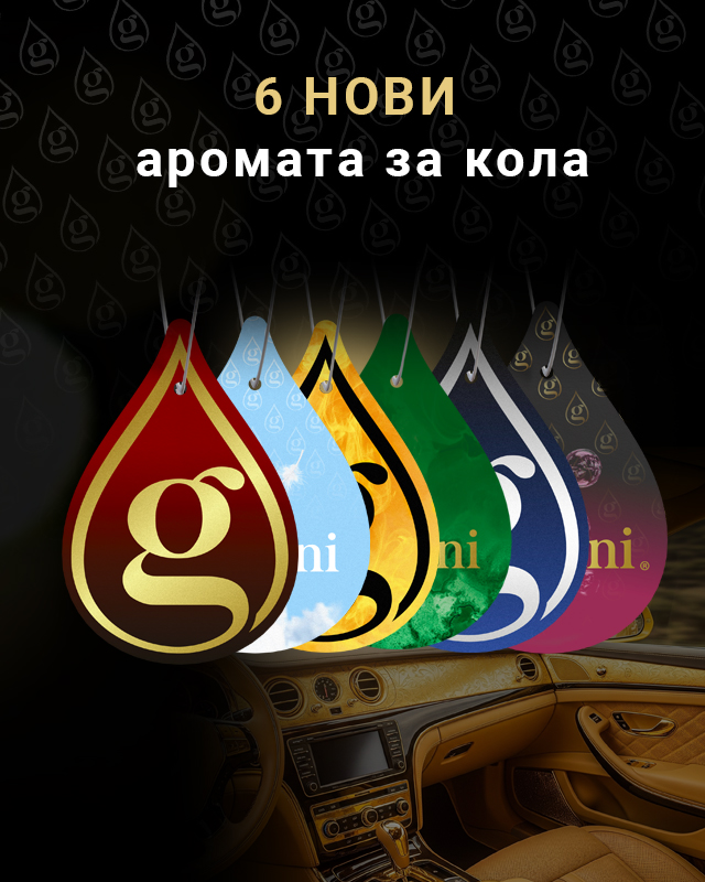 Освежители за автомобили