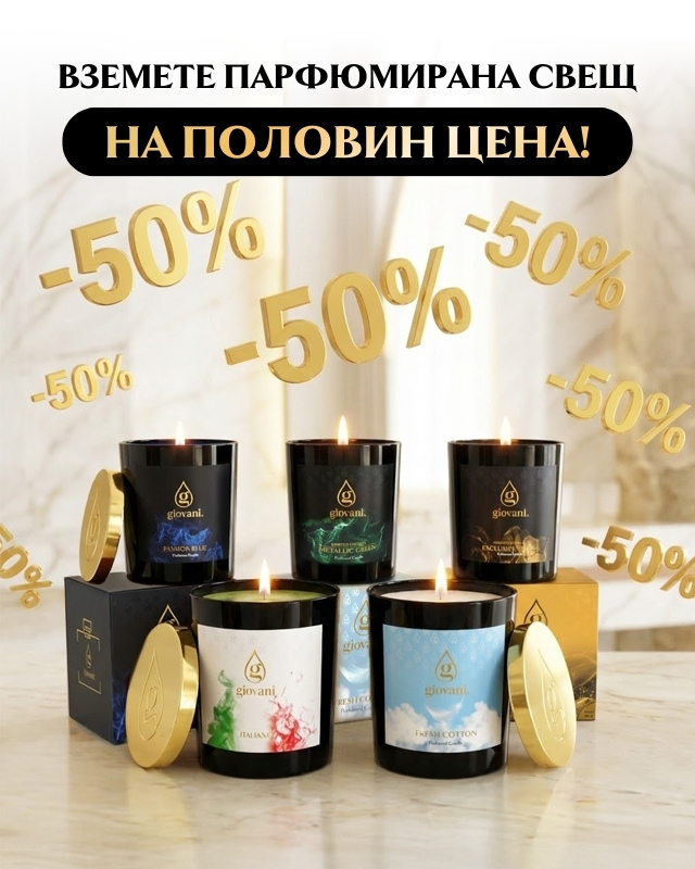 Ароматни свещи на половин цена!
