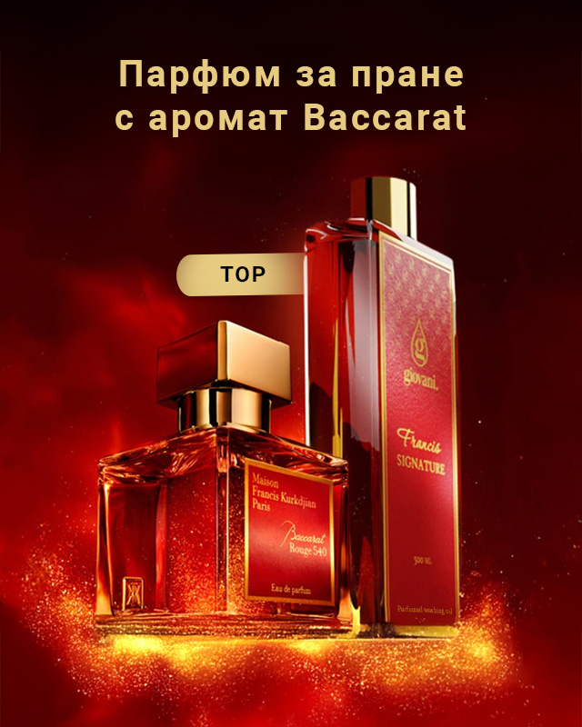Парфюм за пране FRANCIS SIGNATURE