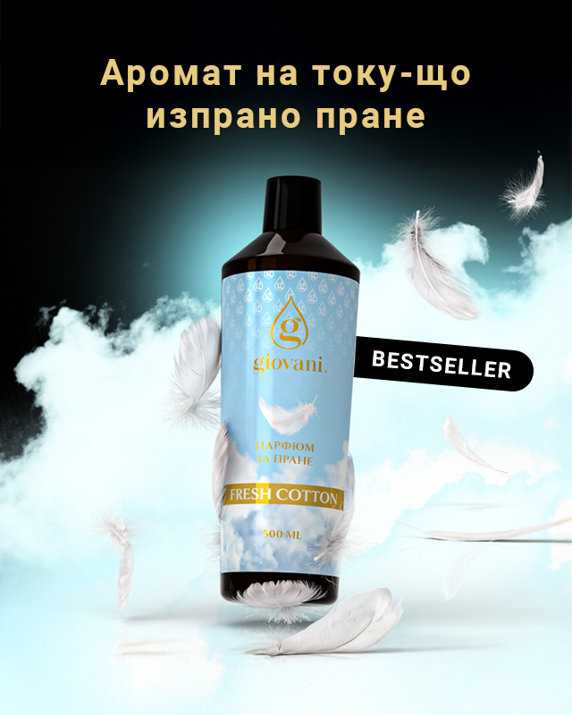 Парфюм за пране FRESH COTTON