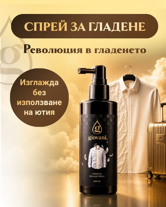 Giovani Спрей за гладене