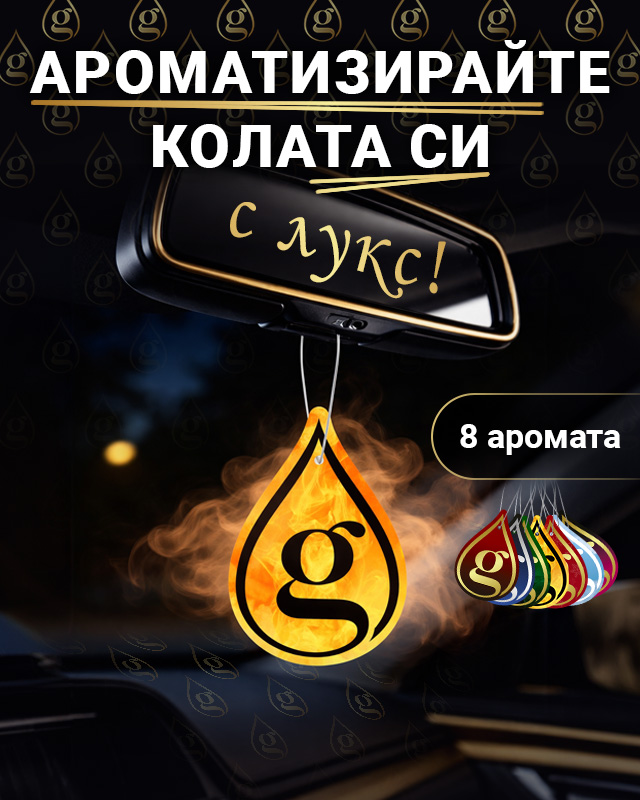 Освежители за автомобили