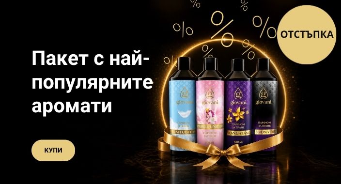 Пакет с най-любимите аромати