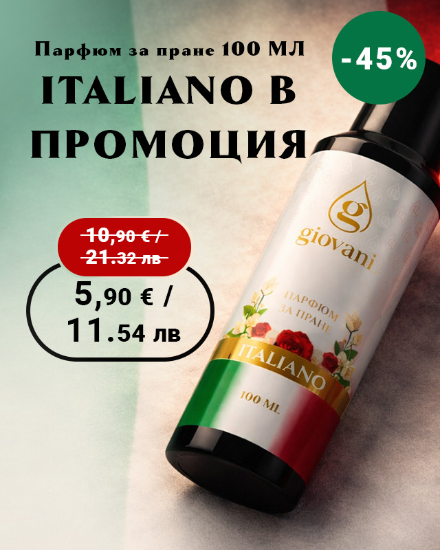 Парфюм за пране ITALIANO