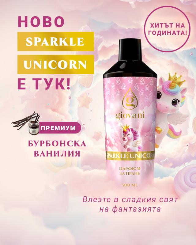 Парфюм за пране SPARKLE UNICORN