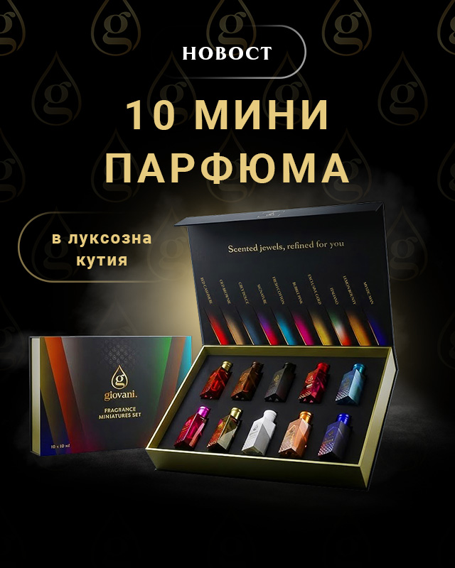 Подаръчен комплект с мини парфюми