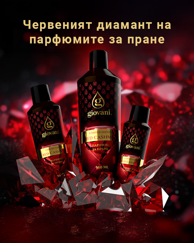 Парфюм за пране RED CASHMERE