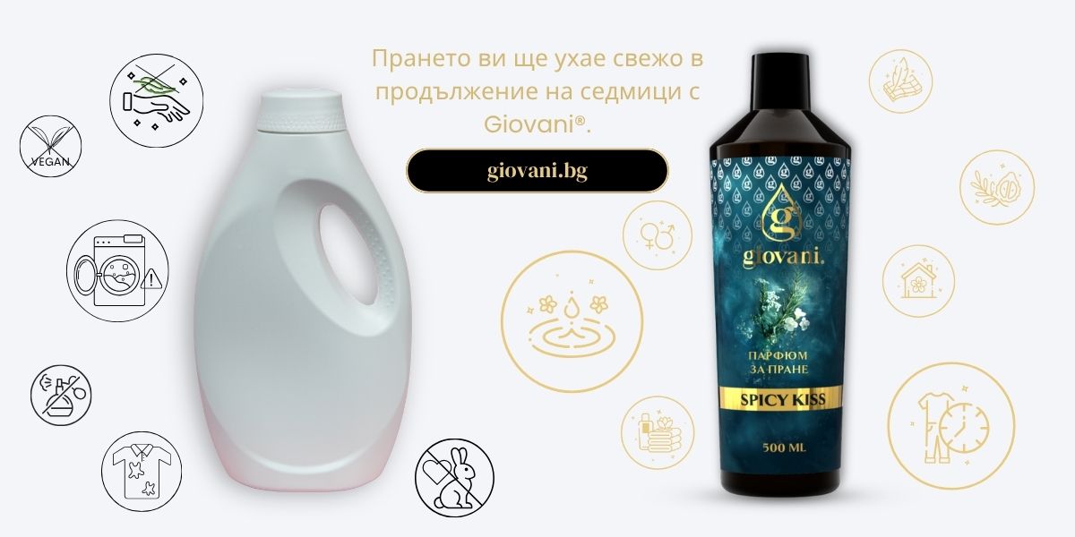 Омекотител срещу Парфюм за пране