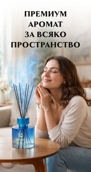 Арома дифузер с премиум аромат за интериора