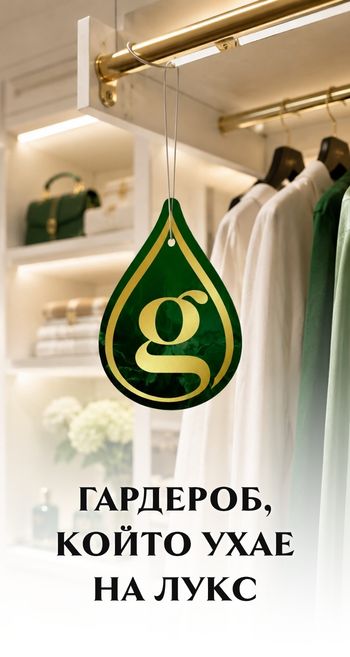 Ароматна висулка за гардероб с луксозен аромат