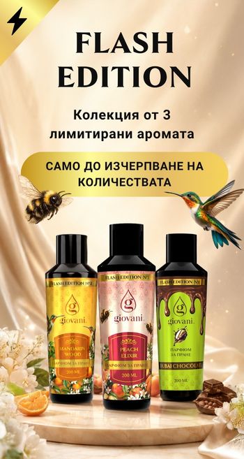Лимитирана серия масла за пране FLASH EDITION