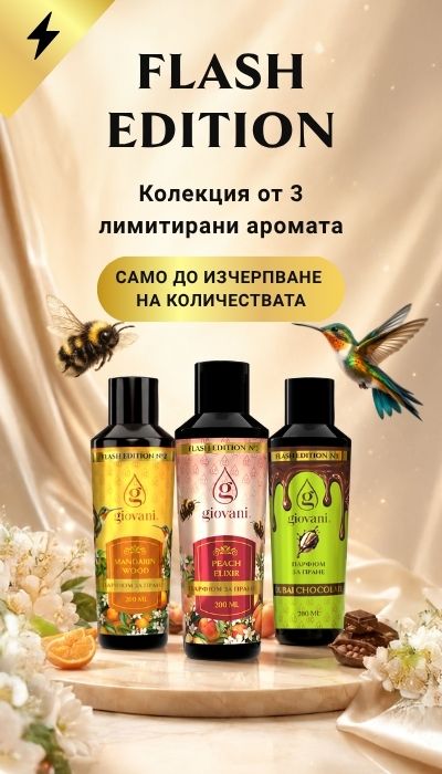 Лимитирана серия масла за пране FLASH EDITION