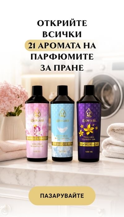 Открийте всички масла за пране Giovani