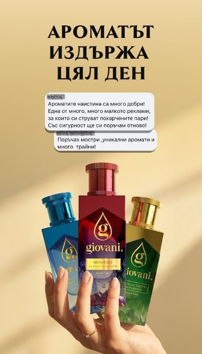 Парфюми Giovani с дълготраен аромат