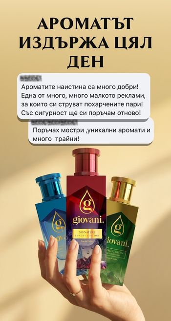 Парфюми Giovani с дълготраен аромат