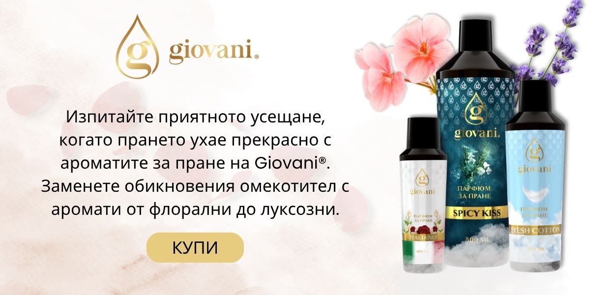 Парфюми за пране