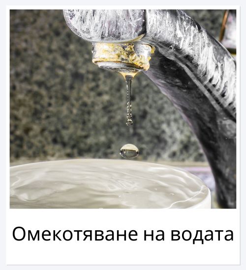 Омекотяване на водата