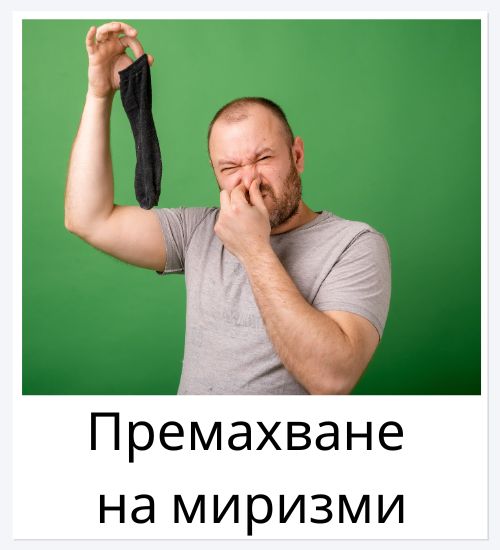 Премахване на миризми