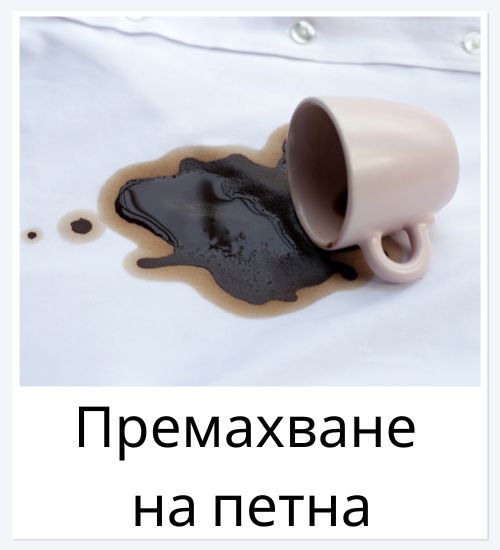 Премахване на петна