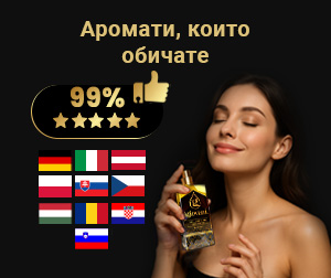 Ароматът Exclusive Gold, който обичате