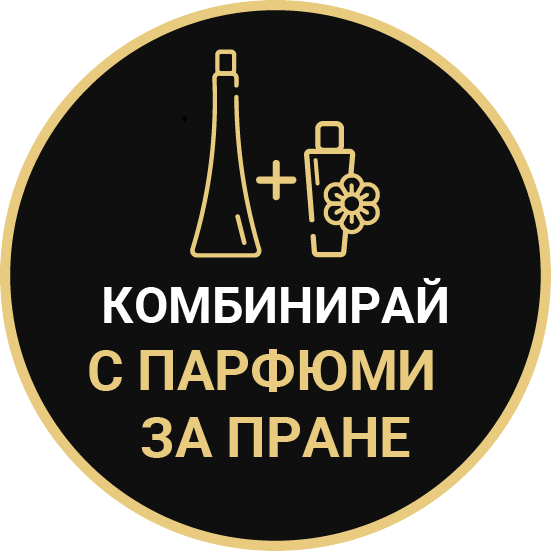 Kombinujte s parfumami na pranie КОМБИНИРАЙ С ПАРФЮМИ ЗА ПРАНЕ