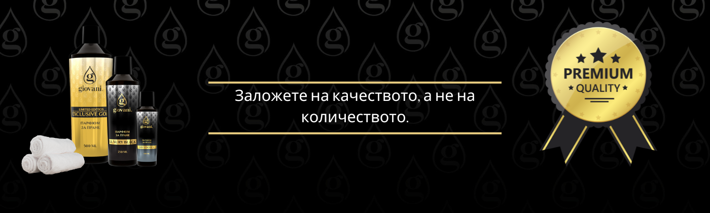 Заложете на качеството а не на количеството Giovani