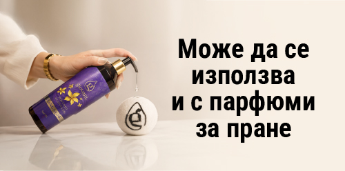 Парфюм за пране Giovani и вълнени топки