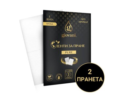 Пробен пакет Giovani PURE – 2 пранета