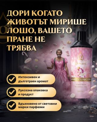 💗 Въпреки че животът не винаги ухае така, както бихте искали, вашето пране може! ✨ Поглезете се с луксозен, интензивен и...