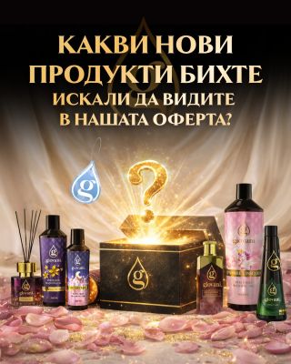 😍 Какви нови продукти бихте искали да видите от нас? 🤍 Вашите идеи не са просто коментари за нас. Те са вдъхновение. Ние...