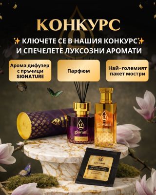 🎉 Състезавайте се за луксозна ароматна комбинация Giovani®! 😍 Искате ли да се насладите максимално на първокласни аромати?...