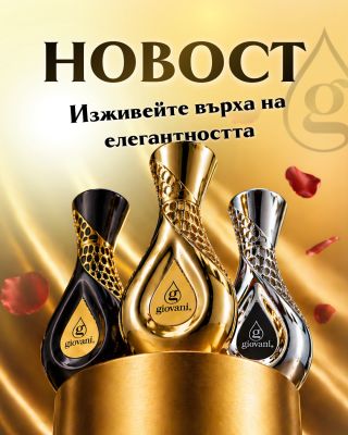 🔝 Най-луксозните НОВИ издания в историята на Giovani® са тук! 💎 Парфюми с висока концентрация (20–25%) в бутилки, оформени...