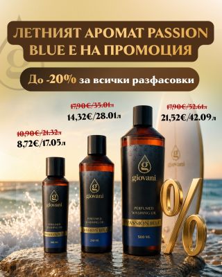 🎉 Вземете PASSION BLUE на специална цена само за ограничен период от време! 💙 Лятото е в разгара си... и ние го празнуваме...