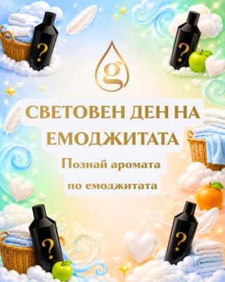 🌍✨ Днес е Световният ден на емотиконите! 🎉 Можете ли да познаете аромата на нашия парфюм за пране само от няколко...