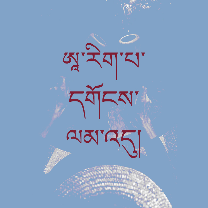 A Rigpa Gong Lam Du