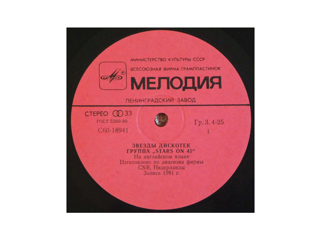 Stars On 45 ‎– Звезды Дискотек - Gram Records