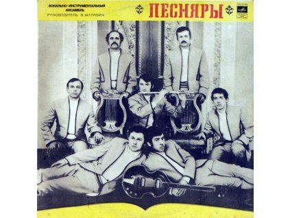 Песняры ‎– Песняры