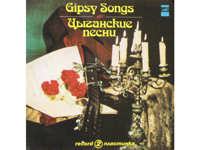 Various ‎– Цыганские Песни. Пластинка 2 = Gipsy Songs. Record 2