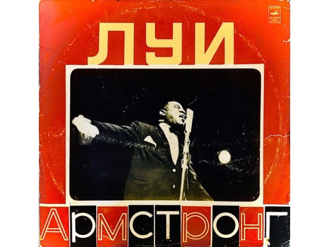 Луи Армстронг – Луи Армстронг- ARMSTRONG