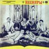 Песняры ‎– Песняры
